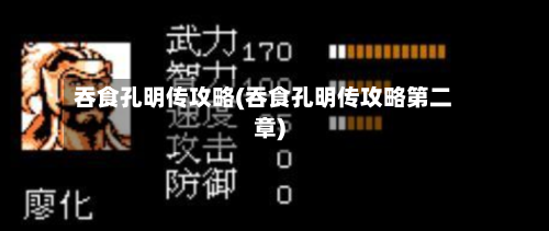 吞食孔明传攻略(吞食孔明传攻略第二章)-第3张图片