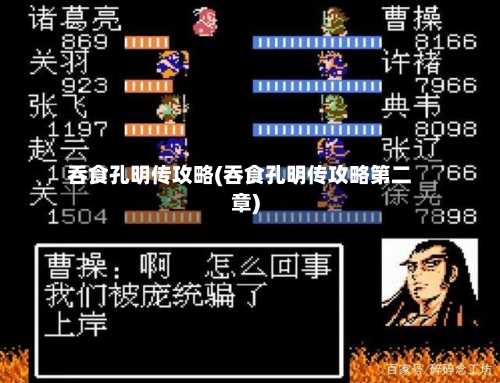 吞食孔明传攻略(吞食孔明传攻略第二章)-第2张图片