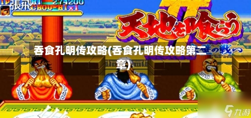吞食孔明传攻略(吞食孔明传攻略第二章)-第1张图片