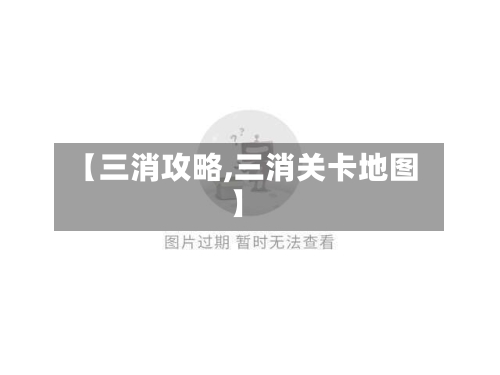 【三消攻略,三消关卡地图】-第1张图片