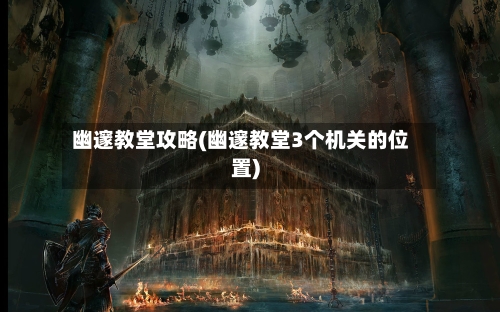 幽邃教堂攻略(幽邃教堂3个机关的位置)-第1张图片