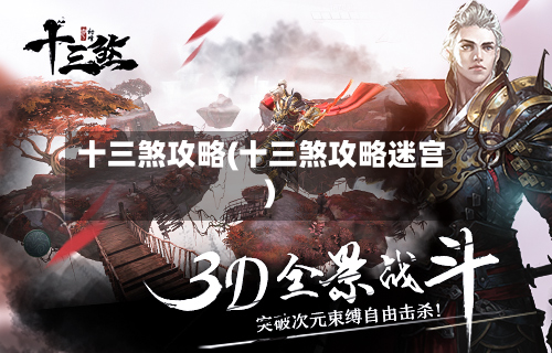 十三煞攻略(十三煞攻略迷宫)-第1张图片