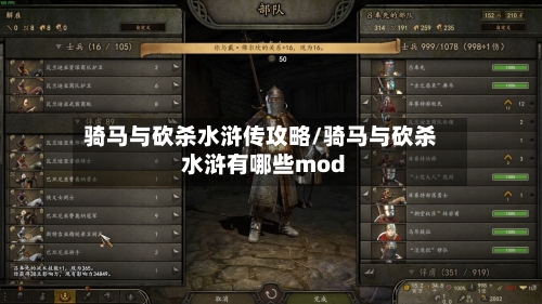 骑马与砍杀水浒传攻略/骑马与砍杀水浒有哪些mod-第1张图片
