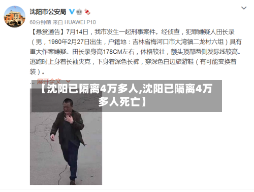【沈阳已隔离4万多人,沈阳已隔离4万多人死亡】-第1张图片