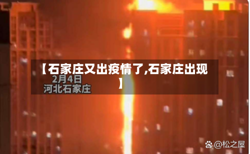 【石家庄又出疫情了,石家庄出现】-第1张图片