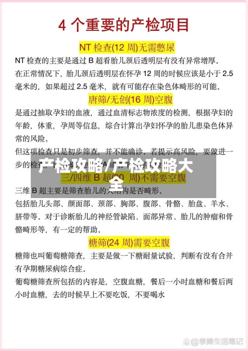 产检攻略/产检攻略大全-第1张图片