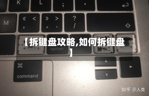 【拆键盘攻略,如何拆键盘】-第1张图片