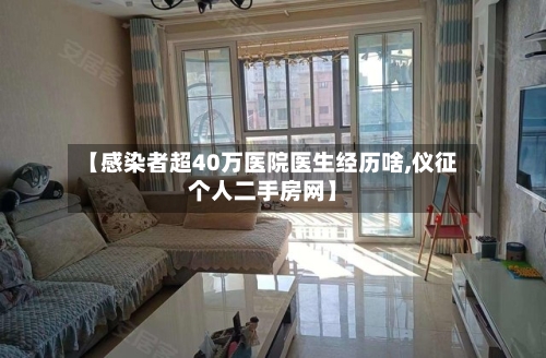 【感染者超40万医院医生经历啥,仪征个人二手房网】-第1张图片