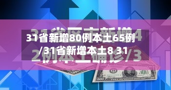 31省新增80例本土65例/31省新增本土8 31-第1张图片