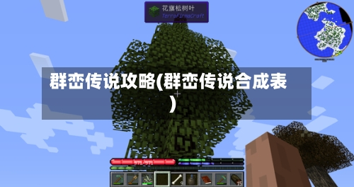 群峦传说攻略(群峦传说合成表)-第1张图片