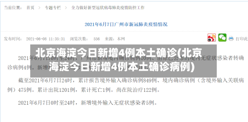 北京海淀今日新增4例本土确诊(北京海淀今日新增4例本土确诊病例)-第1张图片