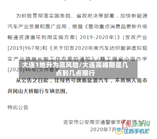 大连1地升为高风险/大连高峰期是几点到几点限行-第3张图片