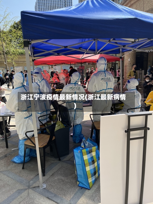 浙江宁波疫情最新情况(浙江最新病情)-第3张图片