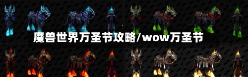 魔兽世界万圣节攻略/wow万圣节-第2张图片