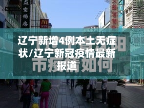 辽宁新增4例本土无症状/辽宁新冠疫情最新报道-第1张图片