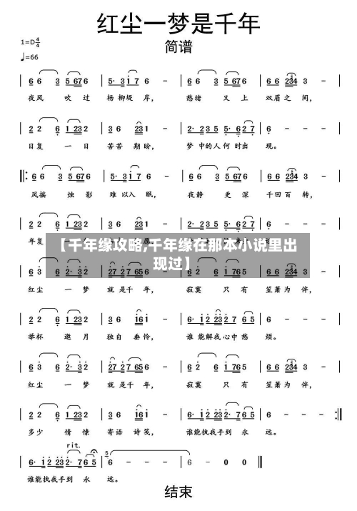 【千年缘攻略,千年缘在那本小说里出现过】-第1张图片
