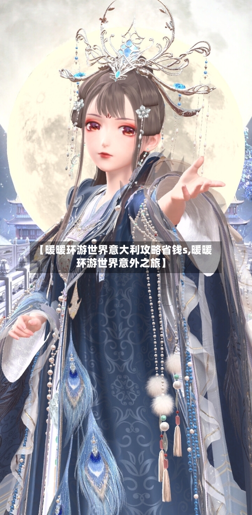 【暖暖环游世界意大利攻略省钱s,暖暖环游世界意外之旅】-第1张图片