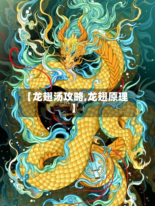【龙翅汤攻略,龙翅原理】-第1张图片