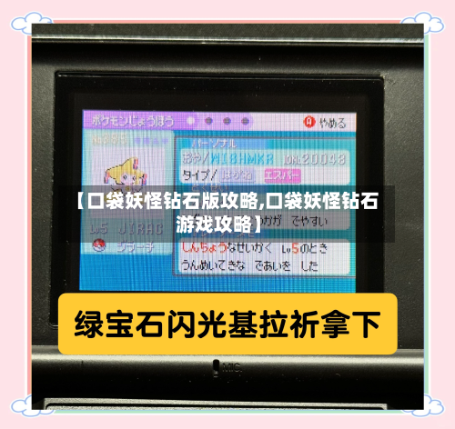 【口袋妖怪钻石版攻略,口袋妖怪钻石游戏攻略】-第1张图片