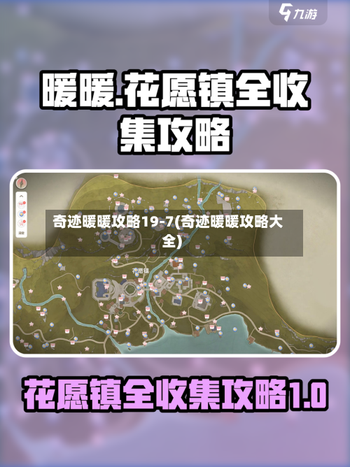 奇迹暖暖攻略19-7(奇迹暖暖攻略大全)-第1张图片