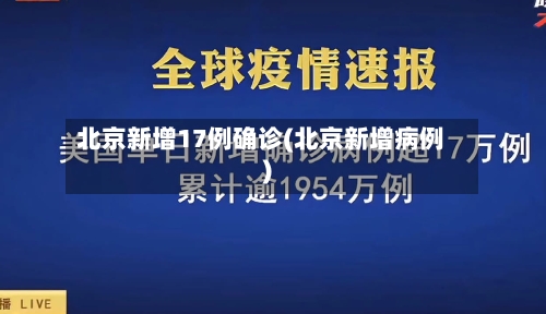 北京新增17例确诊(北京新增病例)