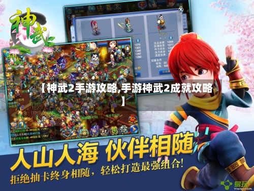 【神武2手游攻略,手游神武2成就攻略】-第1张图片