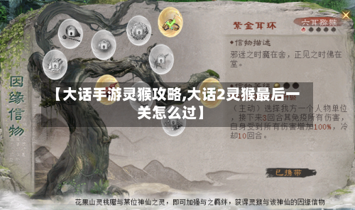 【大话手游灵猴攻略,大话2灵猴最后一关怎么过】-第1张图片