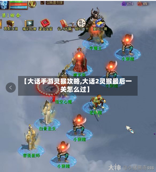 【大话手游灵猴攻略,大话2灵猴最后一关怎么过】-第3张图片