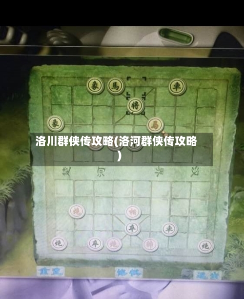 洛川群侠传攻略(洛河群侠传攻略)-第1张图片
