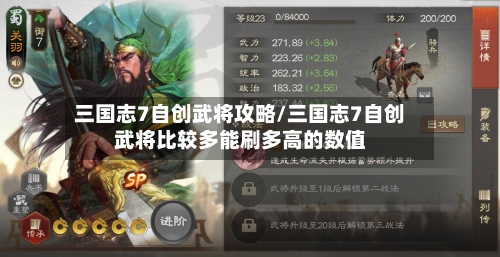 三国志7自创武将攻略/三国志7自创武将比较多能刷多高的数值-第2张图片