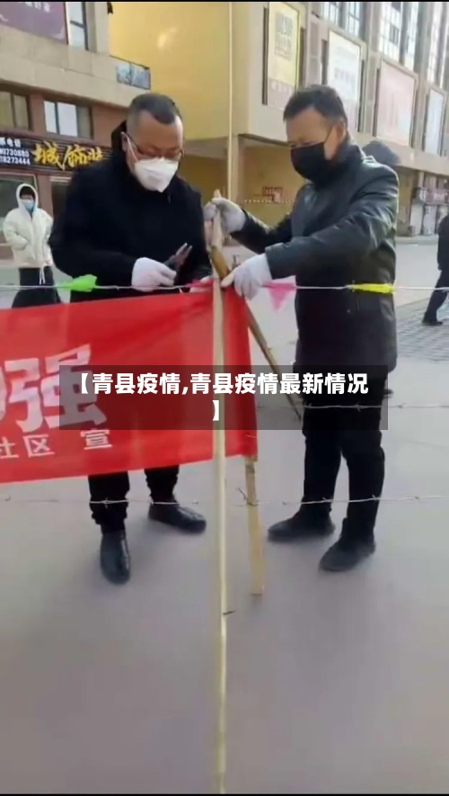 【青县疫情,青县疫情最新情况】-第2张图片