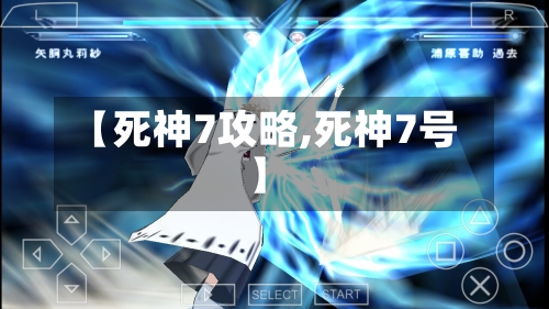 【死神7攻略,死神7号】