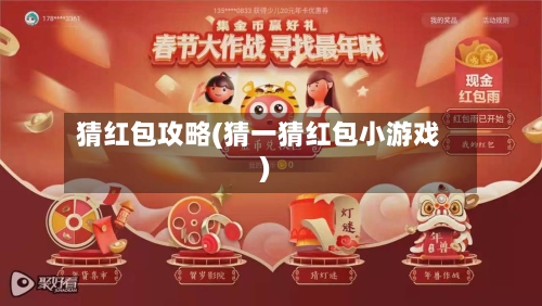猜红包攻略(猜一猜红包小游戏)-第1张图片