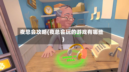 夜总会攻略(夜总会玩的游戏有哪些)