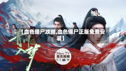 【血色僵尸攻略,血色僵尸正版免费安装】-第1张图片