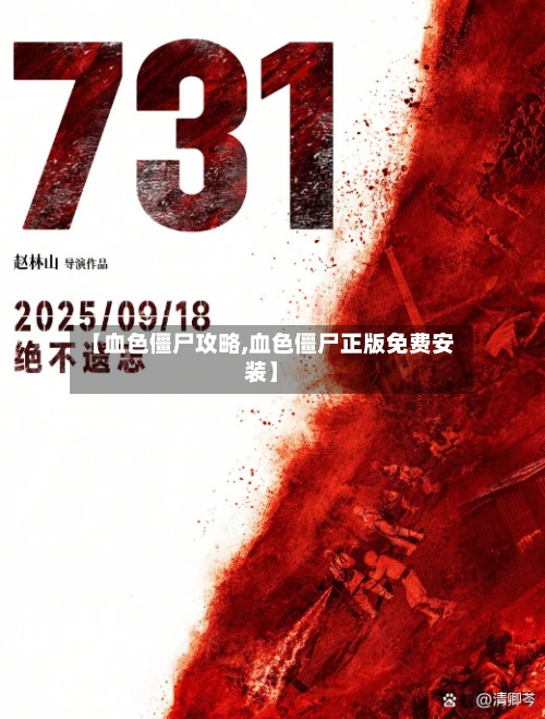 【血色僵尸攻略,血色僵尸正版免费安装】-第2张图片