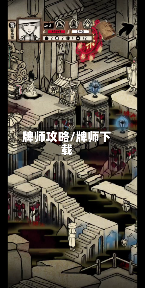 牌师攻略/牌师下载-第2张图片