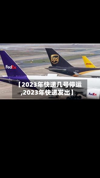 【2023年快递几号停运,2023年快递发出】-第1张图片