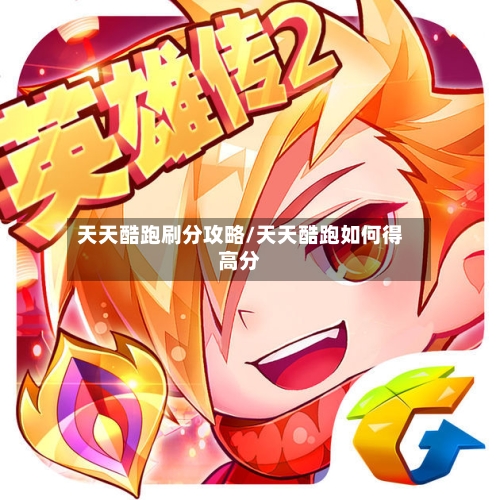 天天酷跑刷分攻略/天天酷跑如何得高分-第3张图片