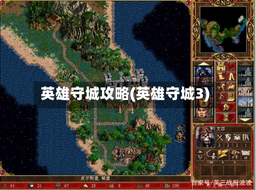 英雄守城攻略(英雄守城3)-第1张图片
