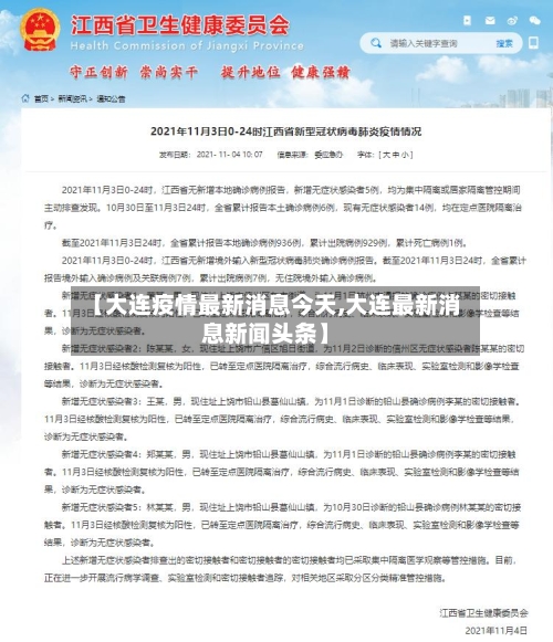 【大连疫情最新消息今天,大连最新消息新闻头条】