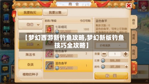 【梦幻西游新钓鱼攻略,梦幻新版钓鱼技巧全攻略】