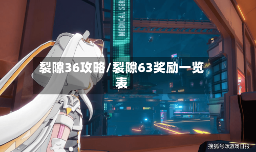 裂隙36攻略/裂隙63奖励一览表-第1张图片