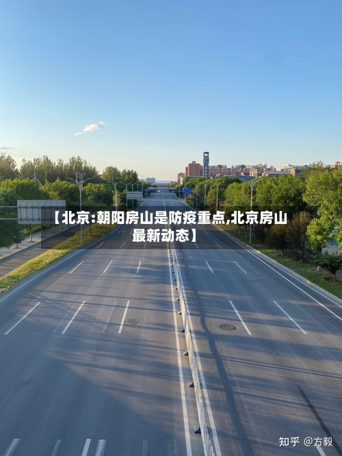 【北京:朝阳房山是防疫重点,北京房山最新动态】-第2张图片