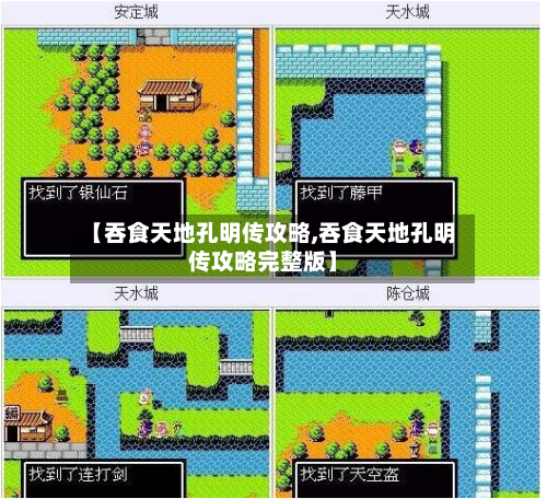 【吞食天地孔明传攻略,吞食天地孔明传攻略完整版】-第1张图片