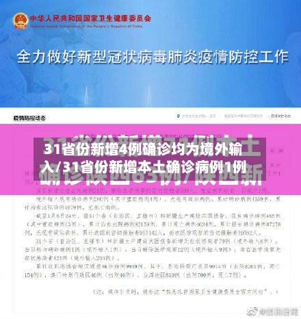 31省份新增4例确诊均为境外输入/31省份新增本土确诊病例1例-第3张图片