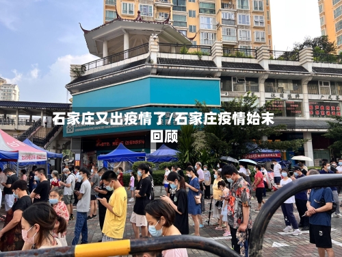 石家庄又出疫情了/石家庄疫情始末回顾-第1张图片