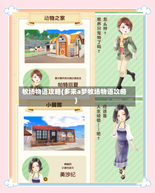牧场物语攻略(多来a梦牧场物语攻略)-第2张图片