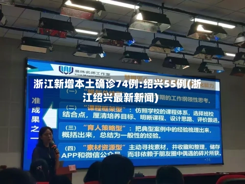 浙江新增本土确诊74例:绍兴55例(浙江绍兴最新新闻)-第1张图片