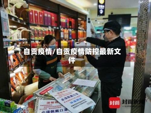 自贡疫情/自贡疫情防控最新文件-第2张图片